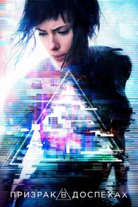  Призрак в доспехах (2017 ) 
