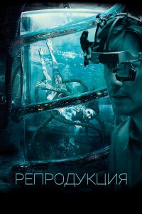  Репродукция (2018 ) 