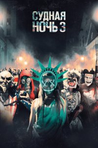  Судная ночь 3 (2016 ) 