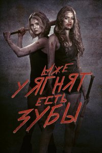  Даже у ягнят есть зубы (2015 ) 