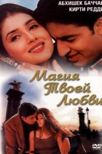  Магия твоей любви (2000 ) 