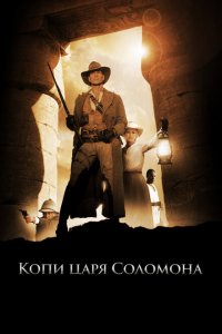  Копи царя Соломона (2004 ) 