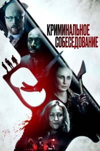  Криминальное прослушивание (2019 ) 