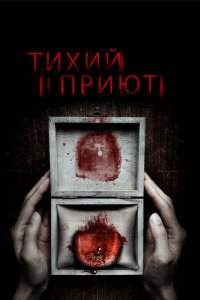  Тихий приют (2016 ) 