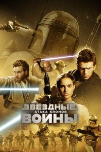  Звёздные войны: Эпизод 2 – Атака клонов (2002 ) 