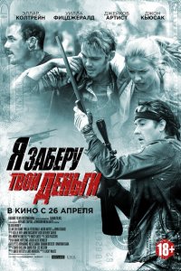  Я заберу твои деньги (2017 ) 
