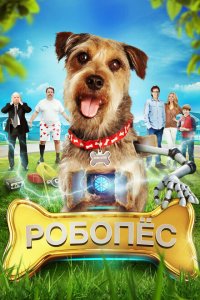  Робо-Пес (2015 ) 
