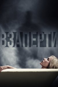  Взаперти (2016 ) 