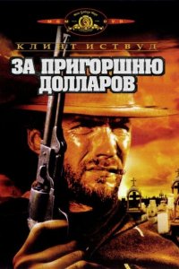 За пригоршню долларов (1964 ) 