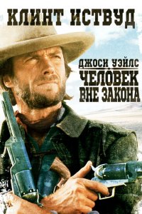  Джоси Уэйлс — человек вне закона (1976 ) 