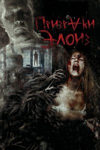  Призраки Элоиз (2016 ) 