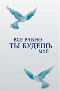  Все равно ты будешь мой (2015 ) 