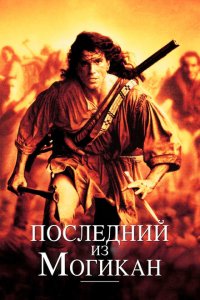  Последний из могикан (1992 ) 