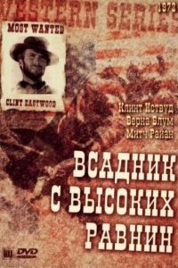  Бродяга высокогорных равнин (1973 ) 