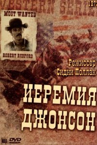  Иеремия Джонсон (1972 ) 