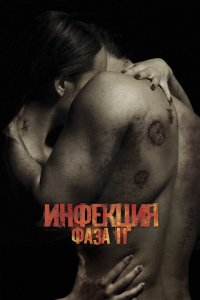  Заражённая 2 (2015 ) 