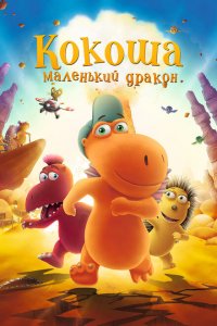  Кокоша — маленький дракон (2014 ) 