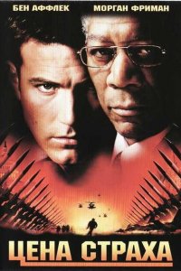  Цена страха (2002 ) 