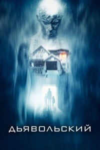  Дьявольский (2015 ) 