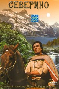  Северино (1978 ) 