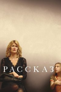  Рассказ (2018 ) 