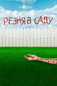  Резня в саду (2017 ) 