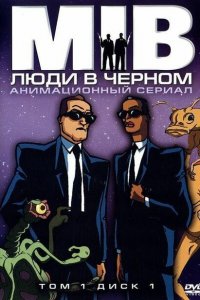  Люди в черном (1998 ) 