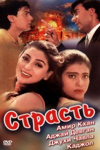  Страсть (1997 ) 