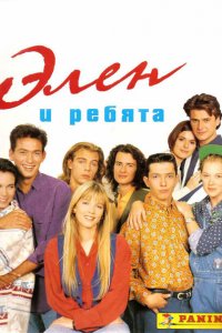  Элен и ребята (1992 ) 