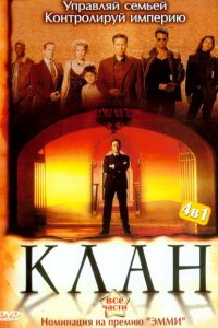  Клан (2003 ) 
