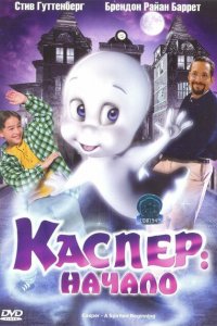  Каспер: Начало (1997 ) 