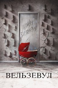  Вельзевул (2018 ) 