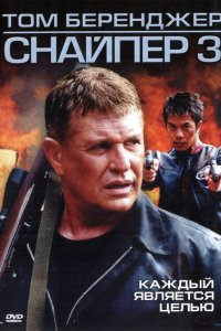  Снайпер 3 (2004 ) 