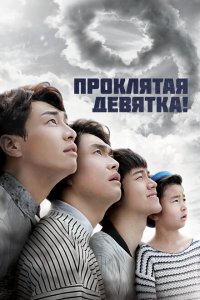  Проклятая девятка! (2014 ) 