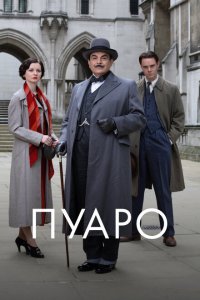 Пуаро (1989 ) 