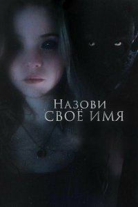  Назови своё имя (2018 ) 
