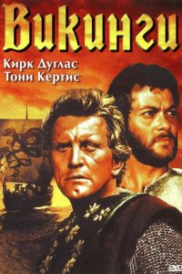  Викинги (1958 ) 