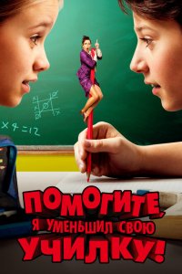  Помогите, я уменьшил свою училку! (2015 ) 