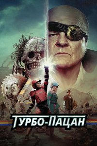  Турбо пацан (2014 ) 