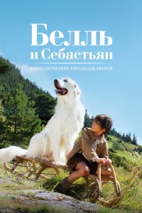  Белль и Себастьян: Приключения продолжаются (2015 ) 