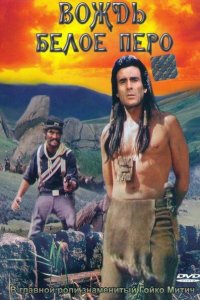  Вождь Белое перо (1983 ) 