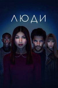  Люди (2015 ) 
