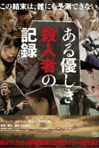  Запись милого убийства (2014 ) 