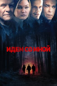  Идём со мной (2015 ) 
