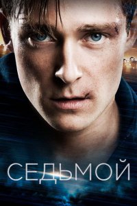  Седьмой (2015 ) 