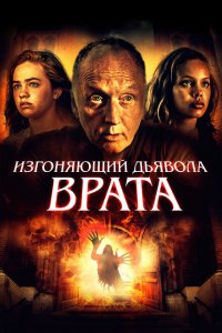  Врата тьмы (2019 ) 
