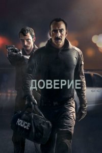  Доверие (2016 ) 