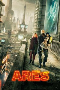  Арес (2016 ) 