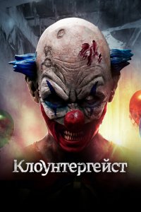  Клоунтергейст (2017 ) 
