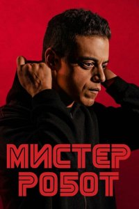  Мистер Робот (2016 ) 